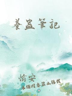 养蛊笔记