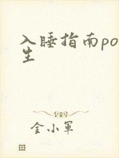 入睡指南po医生