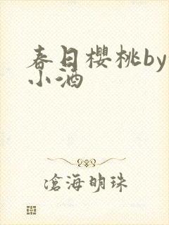 春日樱桃by甜小酒