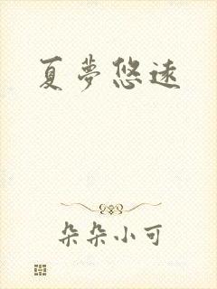 夏梦悠远
