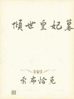 倾世皇妃暮琬凝