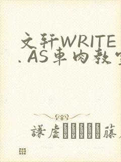 文轩WRITE. AS车肉教室