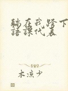 躺在我跨下的英语课代表