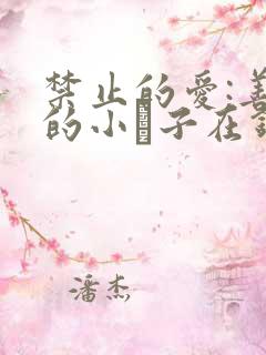 禁止的爱:善良的小峓子在钱姜