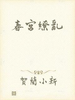 春宫缭乱