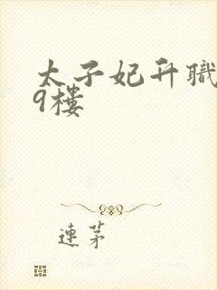 太子妃升职记19楼