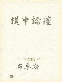 棋中论坛
