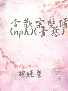合欢宗双修日常(nph)(青慈)