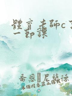 体育老师c了我一节课