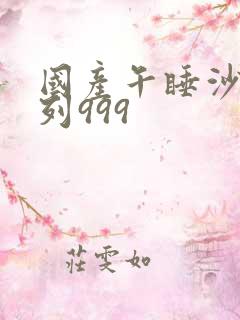 国产午睡沙发系列999