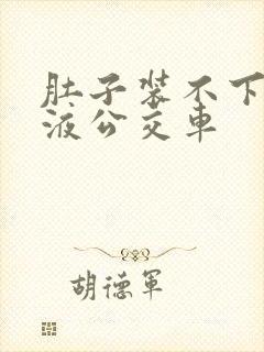 肚子装不下了尿液公交车