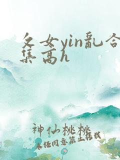 攵女yin乱合集高h