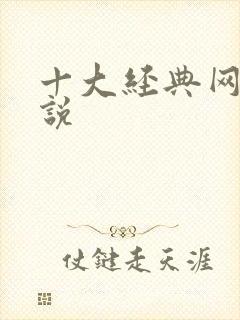 十大经典网游小说