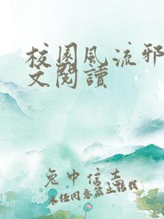 校园风流邪神全文阅读