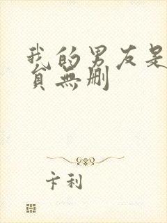 我的男友是消防员无删