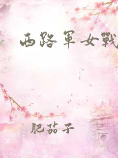 西路军女战士