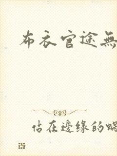 布衣官途无弹窗