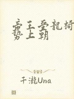 帝王受龙椅含玉势上朝