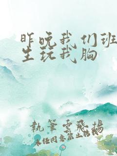 昨晚我们班六男生玩我胸