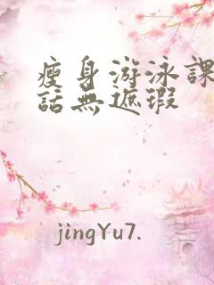 瘦身游泳课12话无遮瑕