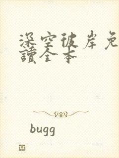 深空彼岸免费阅读全本