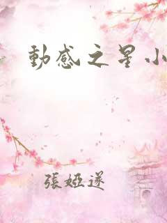 动感之星小蝶