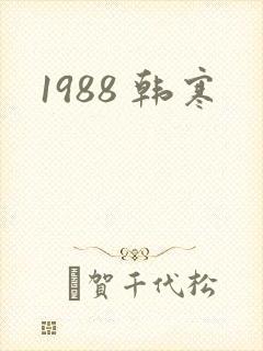 1988 韩寒