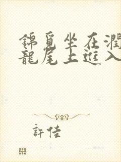 锦觅坐在润玉的龙尾上进入