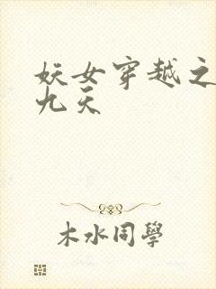 妖女穿越之凤舞九天