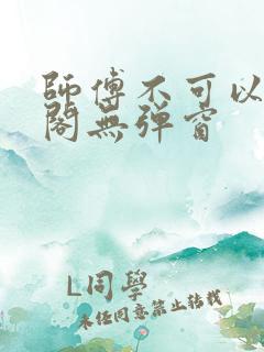 师傅不可以笔趣阁无弹窗