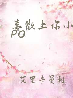 喜欢上你小星星PO