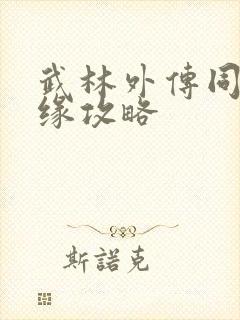 武林外传同福奇缘攻略