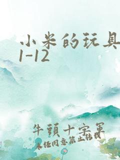 小米的玩具日记1-12