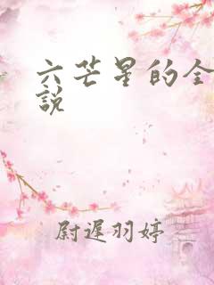 六芒星的全部小说