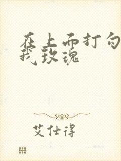 在上面打勾 剪我玫瑰