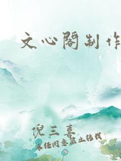 文心阁制作