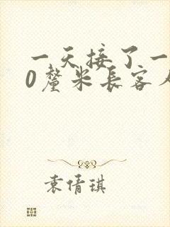 一天接了一个30厘米长客人