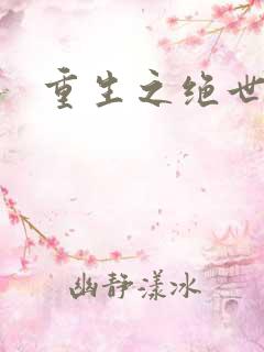 重生之绝世星辰