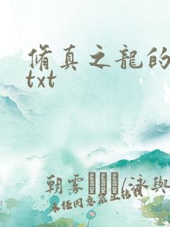 修真之龙的传人txt