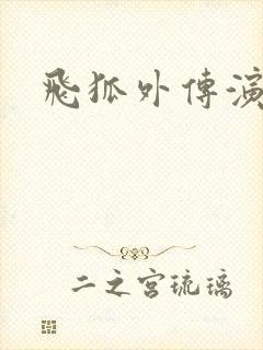 飞狐外传演员表