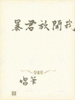 暴君放开我娘亲