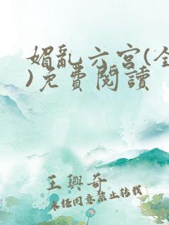 媚乱六宫(全集)免费阅读