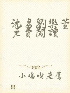 沈易刘乐萱全文免费阅读