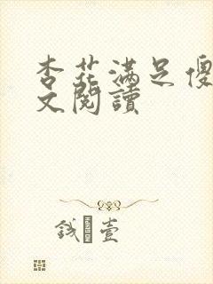 杏花满足傻儿全文阅读