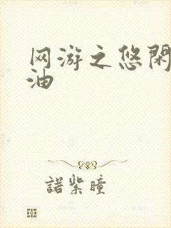 网游之悠闲打酱油