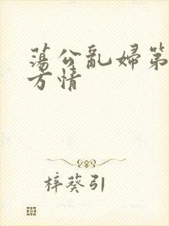 荡公乱妇第1章方情