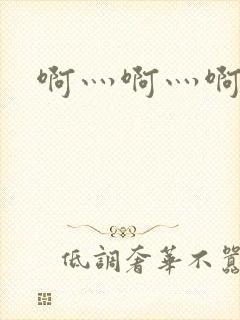 啊灬啊灬啊灬公