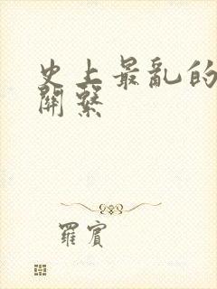 史上最乱的家庭关系