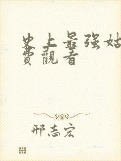 史上最强姑爷免费观看