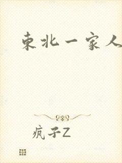 东北一家人乱入